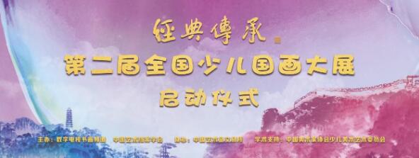 传承红色基因谱写美育新篇 第二届全国少儿国画大展在京启动 新闻快讯 美术新闻 神彩堂网